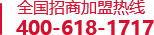 全国招生加盟热线400-618-1717